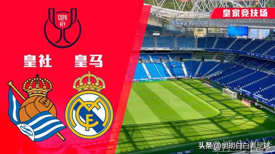 皇家马德里5-4绝杀皇家社会，第41次挺进国王杯决赛！