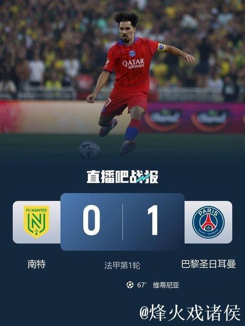 法甲-维蒂尼亚远射制胜 巴黎大轮换1-0小胜南特